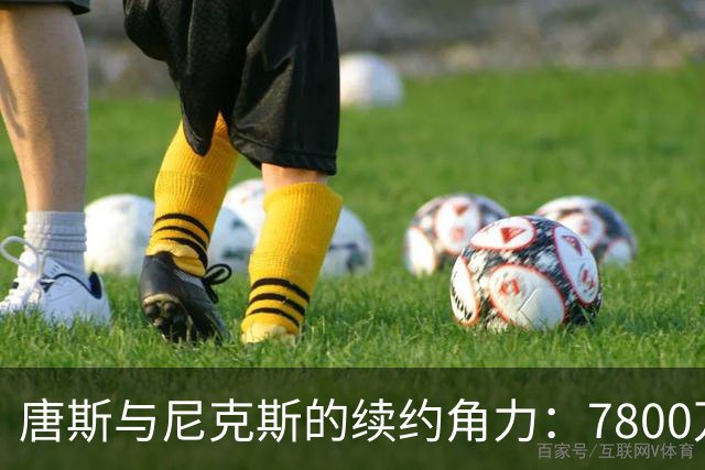 唐斯与尼克斯的续约角力：7800万的“分手费