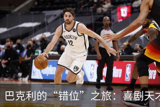 巴克利的“错位”之旅：喜剧天才还是球盲？