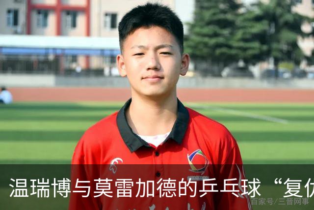 温瑞博与莫雷加德的乒乓球“复仇记”：八强争夺战趣闻多