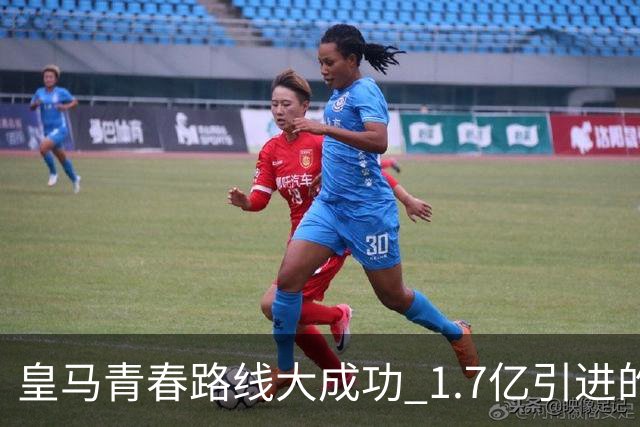 皇马青春路线大成功 1.7亿引进的5位球员身价翻番