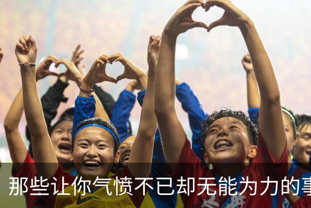 那些让你气愤不已却无能为力的事儿，竟然还能告状！
