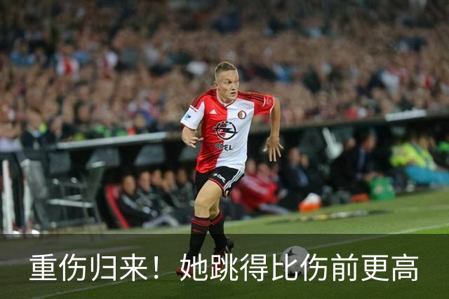 重伤归来！她跳得比伤前更高