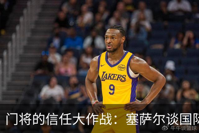 门将的信任大作战：塞萨尔谈国际米兰与何塞普